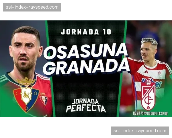 格拉纳达连入两球逆转比分，主场球迷陷入沸腾